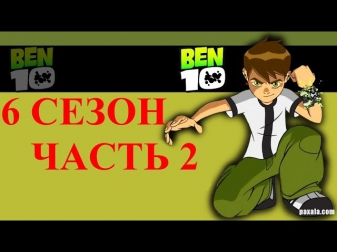 Бен 10 Омниверс на русском все серии подряд 6 сезон часть 2