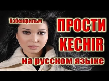 Прости | Kechir (узбекфильм на русском языке)