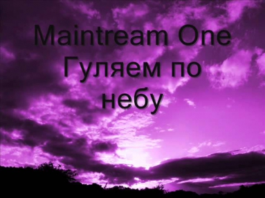 MainstreaM One  - Гуляем по небу