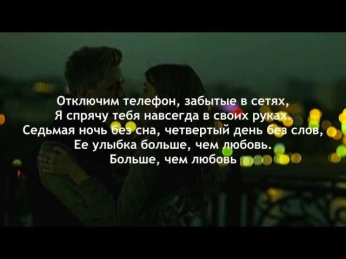 KReeD feat. Алексей Воробьев - Больше чем любовь (текст песни)