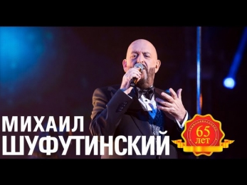 Михаил Шуфутинский - Еврейский портной (Love Story. Live)