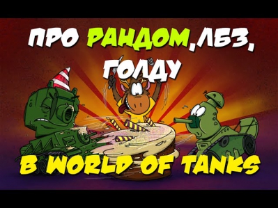 Про Рандом, ЛБЗ , Голду в World of Tanks