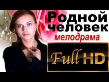 Родной человек (2013) Мелодрама фильм кино | Full HD