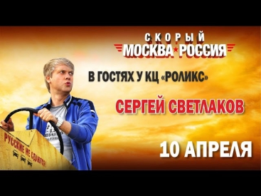 Скорый Москва-Россия 2014 - комедия, приключения 2014