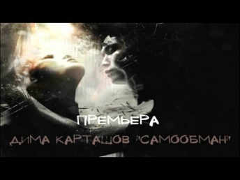 Дима Карташов - Самообман (Sound by KeaM, BM Arti. Prod)