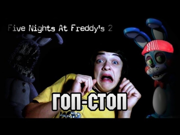 КУКОЛЬНОЕ БЫДЛО - Five Nights at Freddy's 2