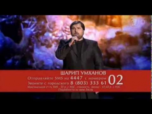 Голос 2 Шарип Умханов - 