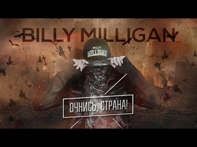 Billy Milligan - Очнись, страна!