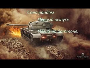 М48 Patton - Комфортный танк поддержки