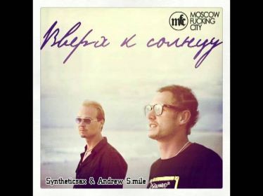 Syntheticsax & Andrew S.mile - Вверх к Солнцу (Radio Mix)
