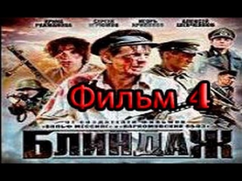 Военный сериал Блиндаж  Фильм 4  ВОВ  Драма 1941