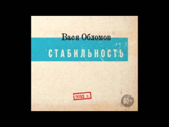 Вася Обломов ft. С. Шнуров И Noize Mc - Правда (2012)