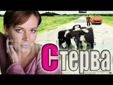 Русский художественный фильм про любовь Стерва  Мелодрама