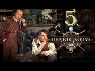 Шерлок Холмс 5 серия (2013) Детектив фильм кино сериал Шерлок Холмс