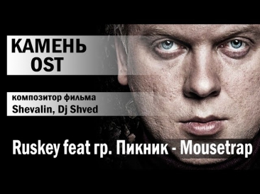 Ruskey feat гр.Пикник - Mousetrap (Камень OST, compositor Shevalin, Dj Shved)