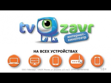 Ролик Tvzavr.ru - Смотри кино онлайн бесплатно