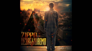 ZippO - Небо, что впереди