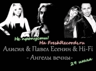 Алисия & Павел Есенин & Hi-Fi - Ангелы Вечны (DJ Fisun Remix)