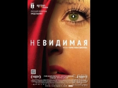 Невидимая 2011- HD смотреть фильм онлайн
