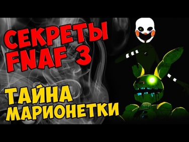 Five Nights At Freddy's 3 - ТАЙНА МАРИОНЕТКИ