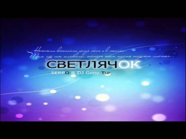 SERPO feat. Dj Geny Tur - Светлячок (Original Version)