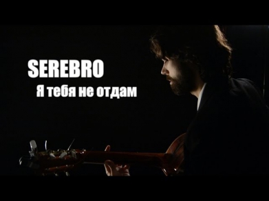 SEREBRO - Я Тебя Не Отдам (theToughBeard Cover)