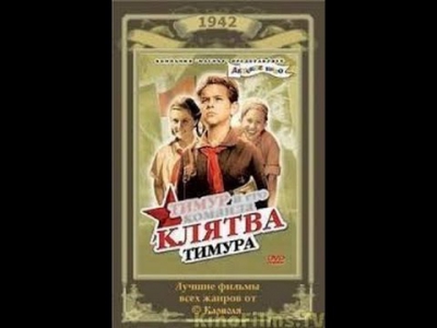 Клятва Тимура (1942) фильм смотреть онлайн