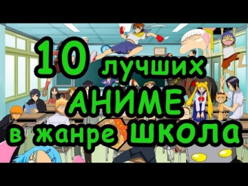 10 лучших аниме в жанре школа