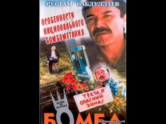 Bomba / Бомба (O'zbek kino 1995)