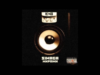 Simaga - Свобода (feat Alesh)