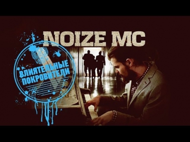 Noize MC — Влиятельные Покровители