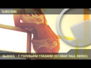 Бьянка - С Голубыми Глазами (DJ Graf Paul Remix)