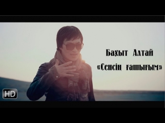 Бахыт Алтай - Сенсің ғашығым (2014)