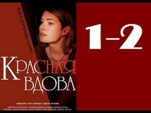 Красная вдова 1-2 серия 2014 Драма Криминал Фильм