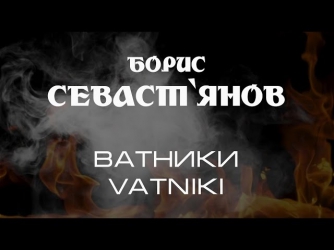 Борис Севастьянов - Ватники (official video) / Boris Sevasytanov - Vatniki