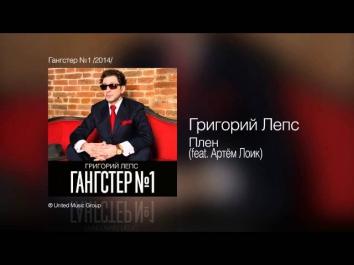 Григорий Лепс - Плен [feat  Артём Лоик]  (Гангстер №1)