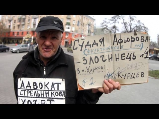 Сергей Курцев требует справедливости