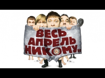 Весь апрель никому, 2010 - Уральские пельмени