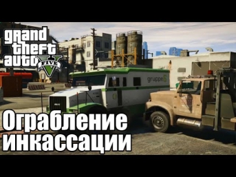 Ограбление инкассации - Grand Theft Auto V