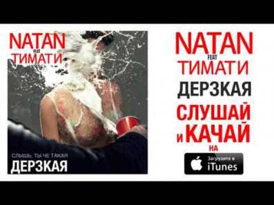 Natan feat  Тимати   Дерзкая Премьера песни, 2015