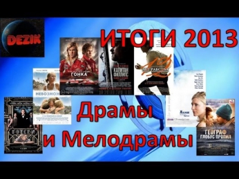 Лучшие фильмы 2013 Драмы и Мелодрамы Киноитоги 2013 года
