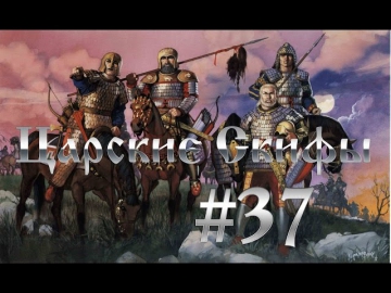 Прохождение Total War:Rome 2 Скифы - Убейте же нас кто-нибудь! - #37
