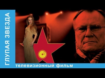 Глупая Звезда. Фильм. StarMedia. Мелодрама. 2007