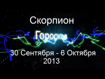 Скорпион. Гороскоп на неделю (30 Сентября - 6 Октября 2013) от Тимура Алеева.