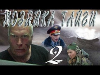 Хозяйка тайги 2. К морю. 1 серия (2013) приключения