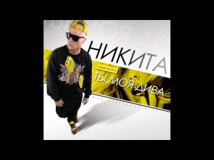Никита - Ты моя ДИВА(pop version) (Премьера трека, 2014)