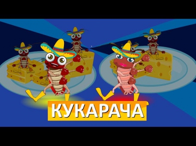 Кукарача: песня про таракана | La Cucaracha in Russian