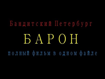 Бандитский Петербург   Барон  полный фильм в одном файле