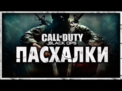 Пасхалки в игре Call of Duty - Black Ops