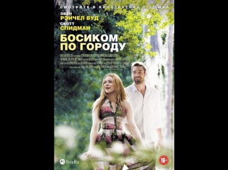 Босиком по городу / Barefoot (2014) фильм